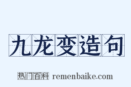 九龙变造句是什么意思的图片
